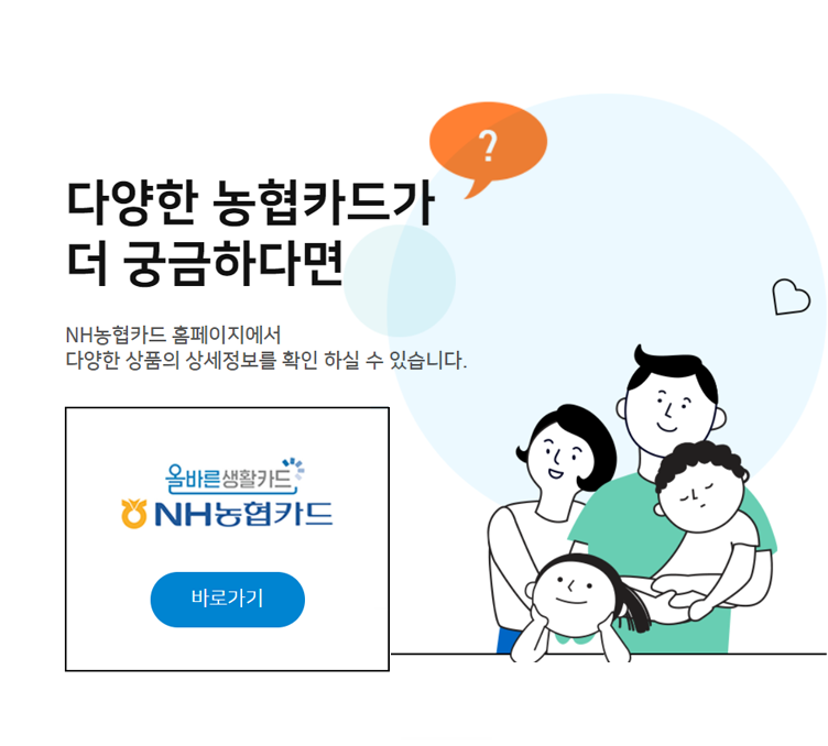 다양한 농협카드가 더 궁금하다면 농협카드 바로가기